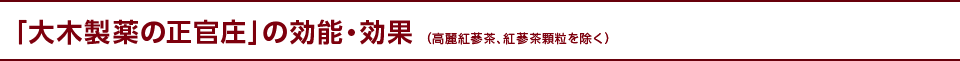 「大木製薬の正官庄」の効能・効果