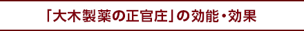 「大木製薬の正官庄」の効能・効果