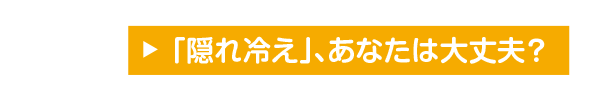 「隠れ冷え」、あなたは大丈夫？