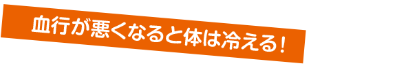 血行が悪くなると体は冷える！