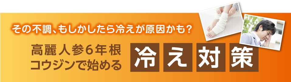 高麗人参６年根コウジンで始める冷え対策