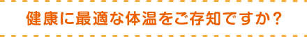 健康に最適な体温をご存知ですか？