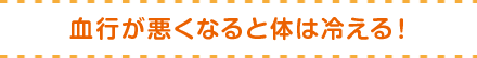 血行が悪くなると体は冷える！