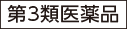 第３類医薬品