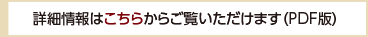 詳細はこちらからご覧いただけます(PDF版)