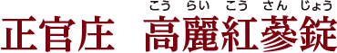 正官庄 高麗紅蔘錠