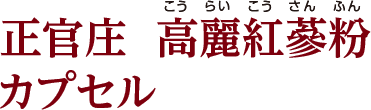 正官庄 高麗紅蔘粉 カプセル