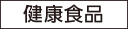 健康食品
