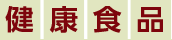 健康食品
