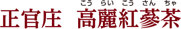 正官庄 高麗紅蔘エキス