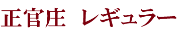 正官庄 レギュラー