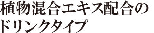 植物混合エキス配合のドリンクタイプ