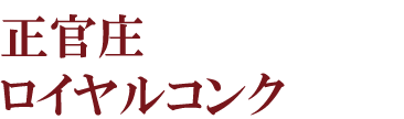 正官庄 ロイヤルコンク