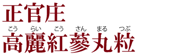 正官庄　高麗紅蔘丸粒