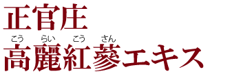 正官庄 高麗紅蔘エキス