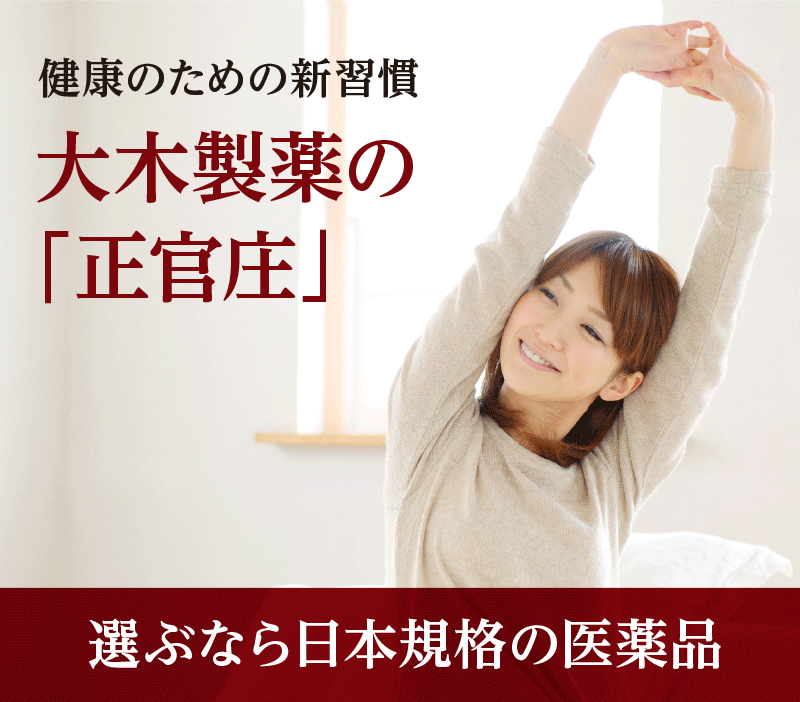 健康のための新習慣 大木製薬の「正官庄」