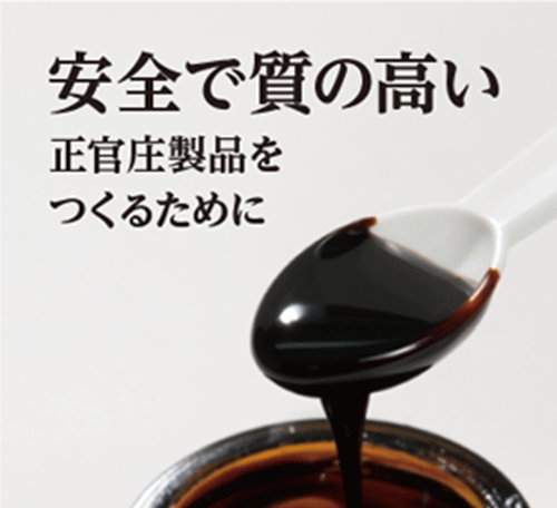 安全で質の高い正官庄をつくるために