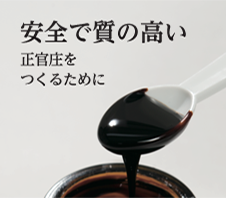 安全で質の高い正官庄をつくるために