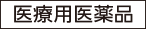 医療用医薬品