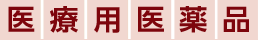 医療用医薬品