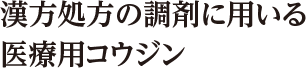 漢方処方の調剤に用いる医療用コウジン