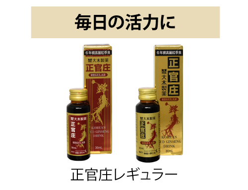 正官庄レギュラー