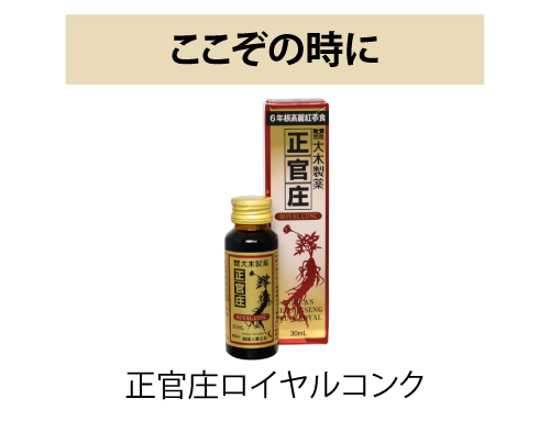 正官庄ロイヤルコンク