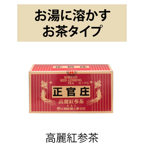 高麗紅蔘茶