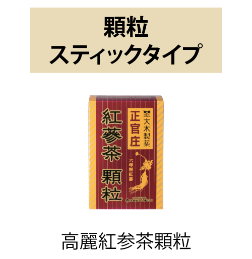 高麗紅蔘茶顆粒