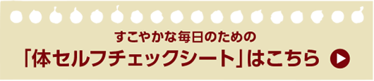 「体セルフチェックシート」はこちら