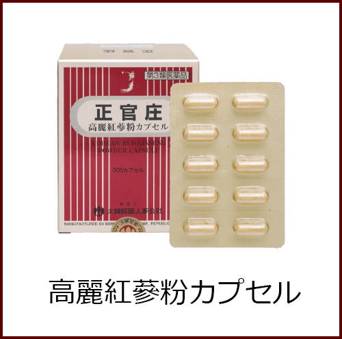 高麗紅蔘粉カプセル