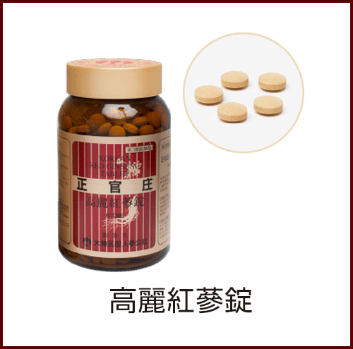 高麗紅蔘錠