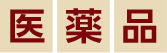 医薬品