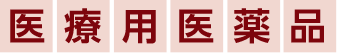 医療用医薬品