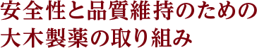 安全性と品質保持のための大木製薬の取り組み