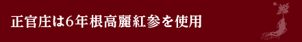正官庄は６年根高麗紅参を使用
