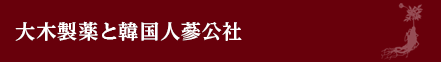 大木製薬と韓国人蔘公社